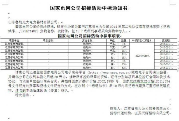 点击查看详细信息<br>标题：国家电网公司招标活动中标通知书 阅读次数：2867