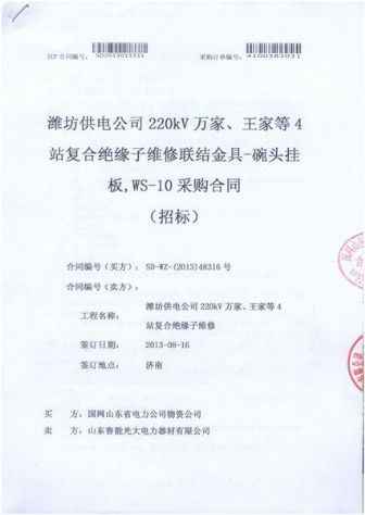 点击查看详细信息<br>标题：复合绝缘子维修联结金具-碗头挂板，WS-10采购合同 阅读次数：2626