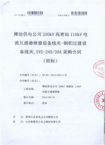 点击查看详细信息<br>标题：电流互感器维修设备线夹-铜铝过度设备线夹，SYG-240/30A采购合同 阅读次数：2643